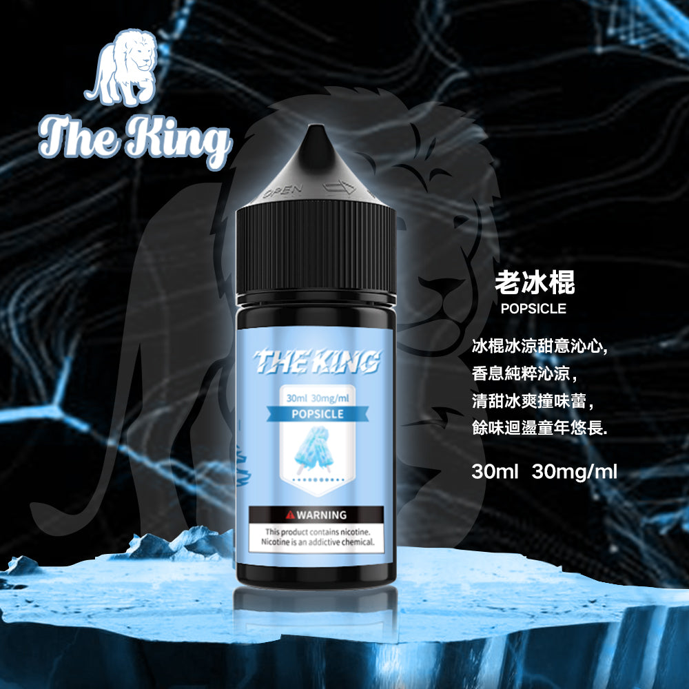THE KING煙油  電子果汁 30ML/0-50MG