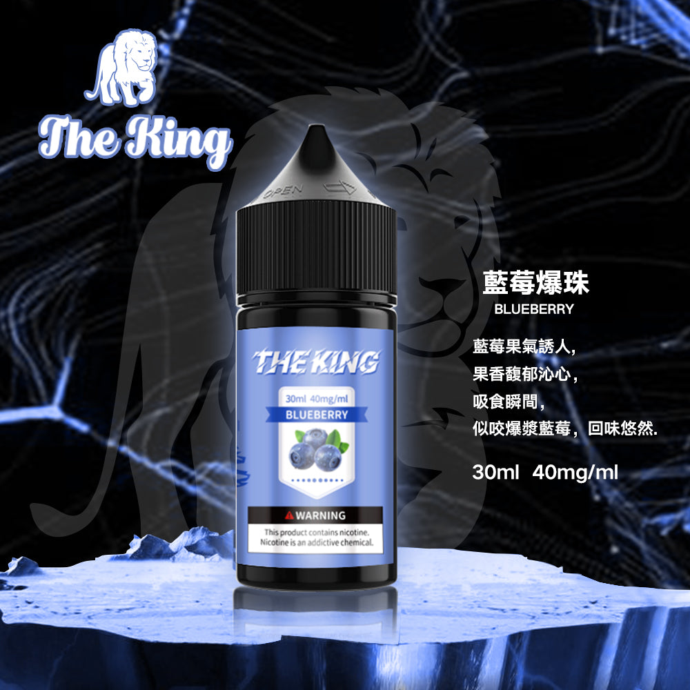 THE KING煙油  電子果汁 30ML/0-50MG