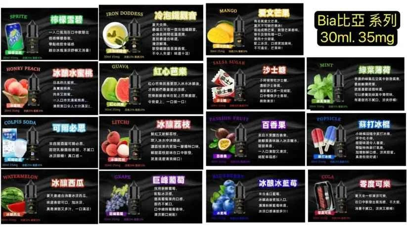 BIA比亞煙油系列 30ML/35MG